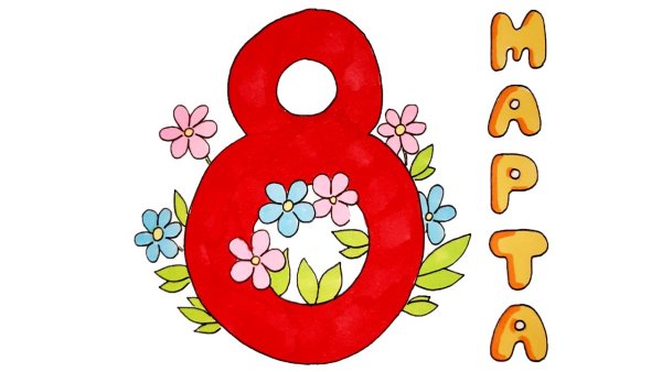 Рисунок на 8 марта