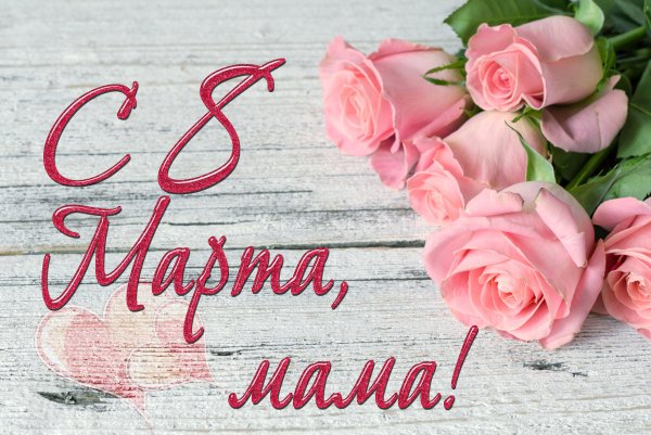 Поздравление с 8 марта маме