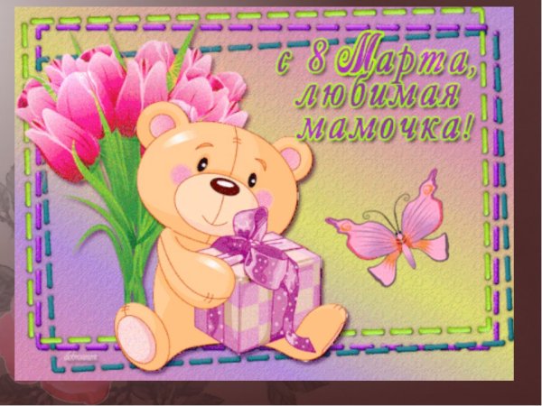 Поздравление с 8 марта маме