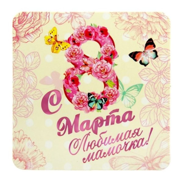 Поздравление с 8 марта