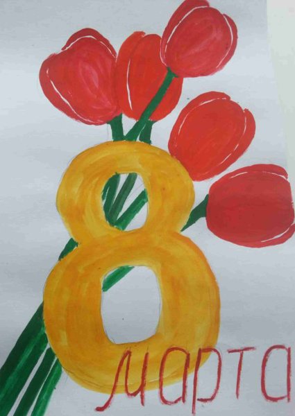 Рисование к 8 марта