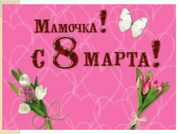 Поздравление с 8 марта маме