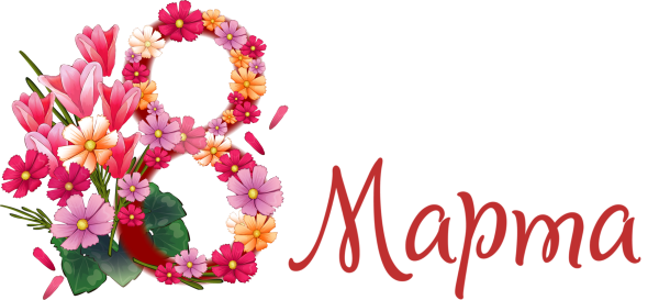 С международным женским днем 8 марта