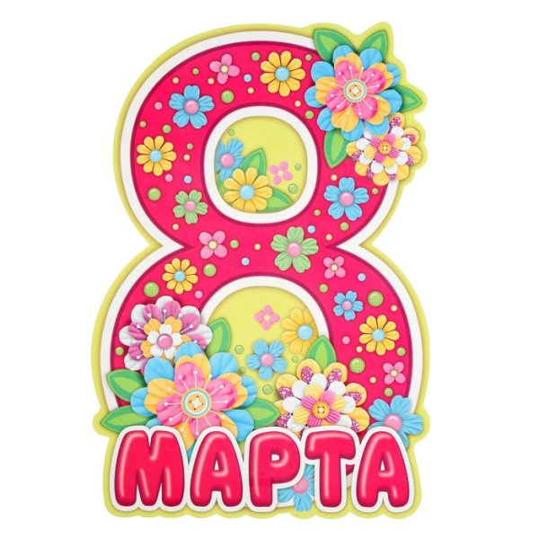 8 Марта цифра
