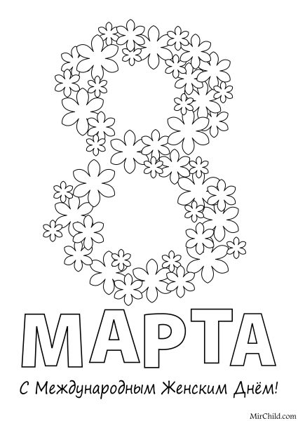 Раскраска на 8 марта маме