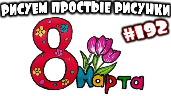 Рисунок на 8 марта