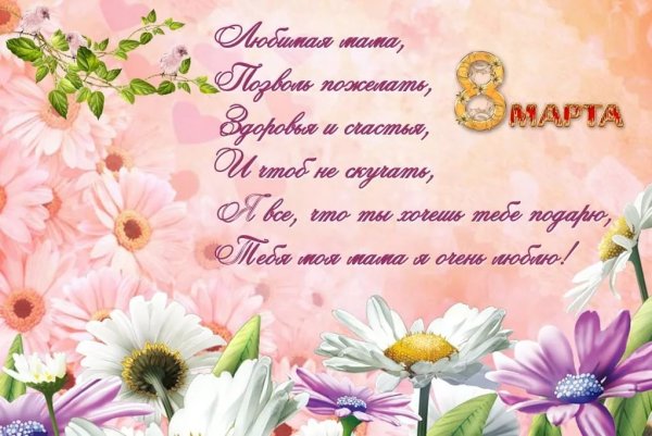 Поздравление с 8 марта маме