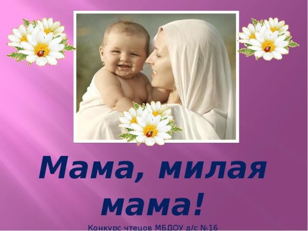 Мама милая мама