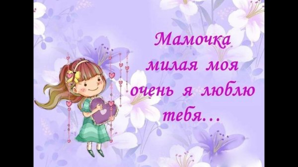 Любимой мамочке