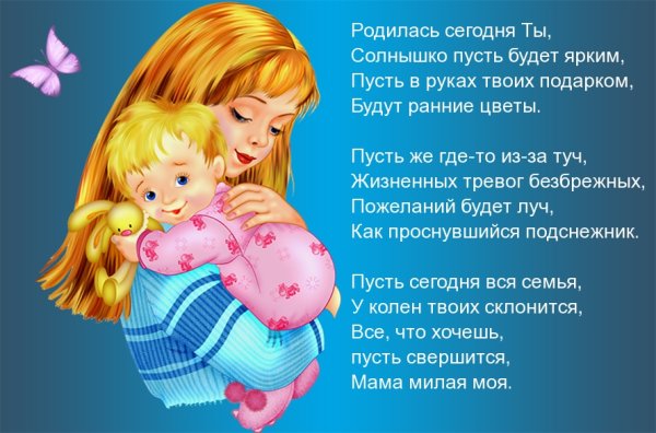 Поздравления с днём рождения дочери от мамы