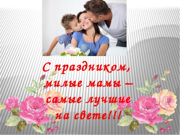 С праздником милые мамы