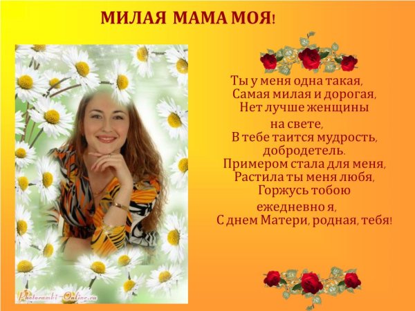 Мамочка моя милая