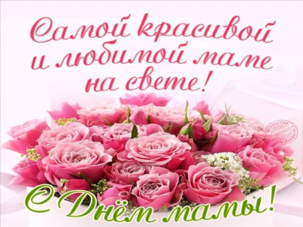 Любимой маме с праздником