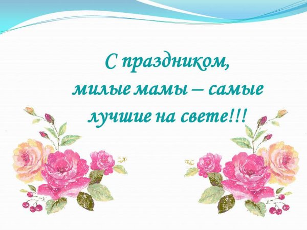С праздником милые мамы