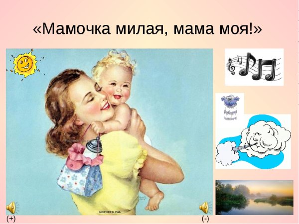 Милая мама