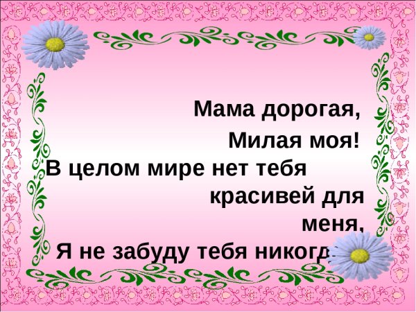 Моя милая мама