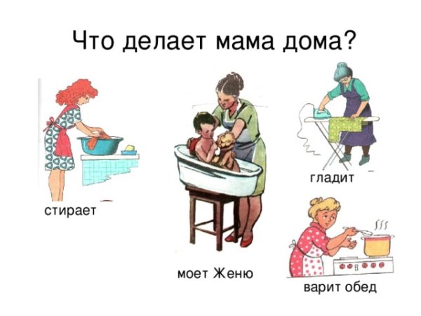 Что делает мама