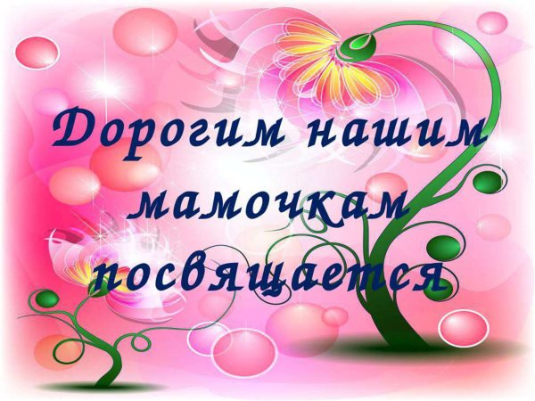 Поздравления для наших мам