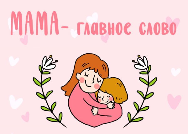 День матери