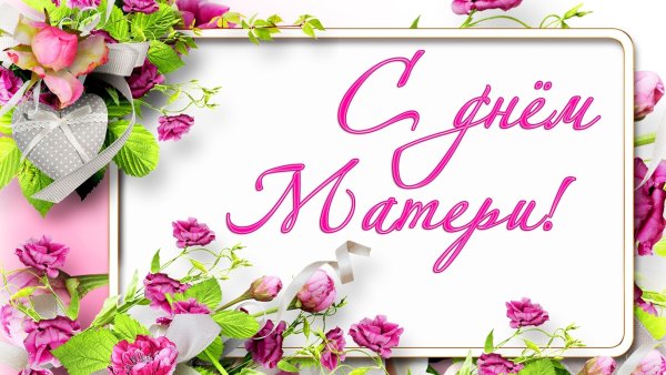 С днём матери поздравления