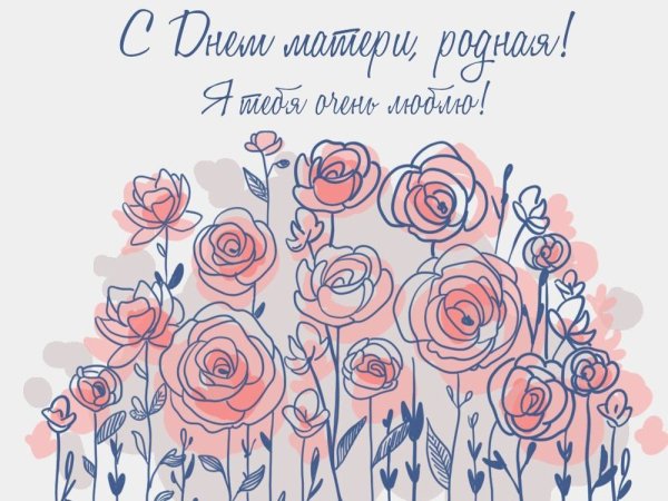Открытки с днём матери красивые