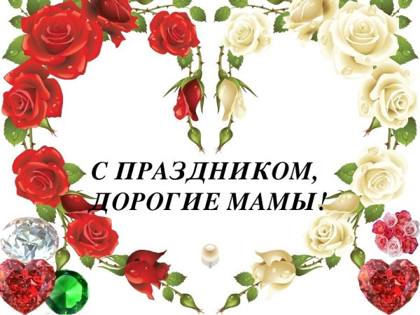 С праздником дорогие мамы