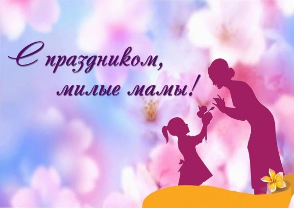 С праздником милые мамы