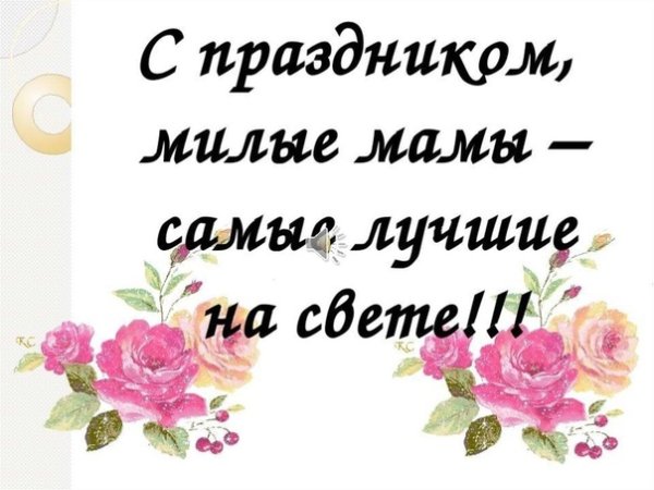 Аы самые лучшие мамы на свете