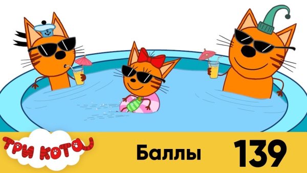 Три кота 139 серия