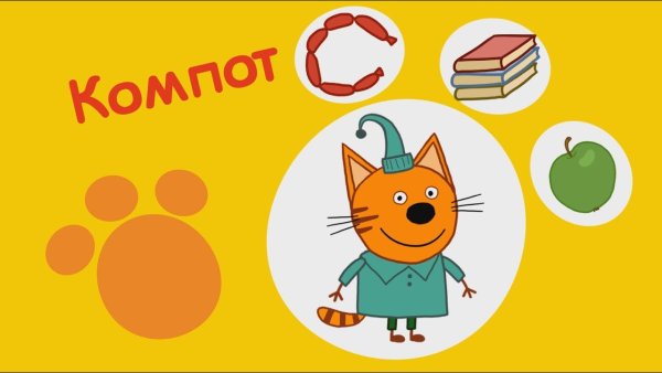 Кот компот