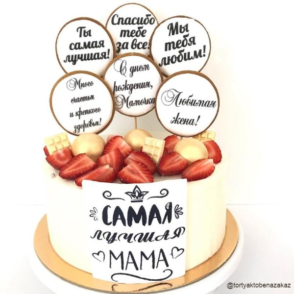 Торт самой лучшей маме