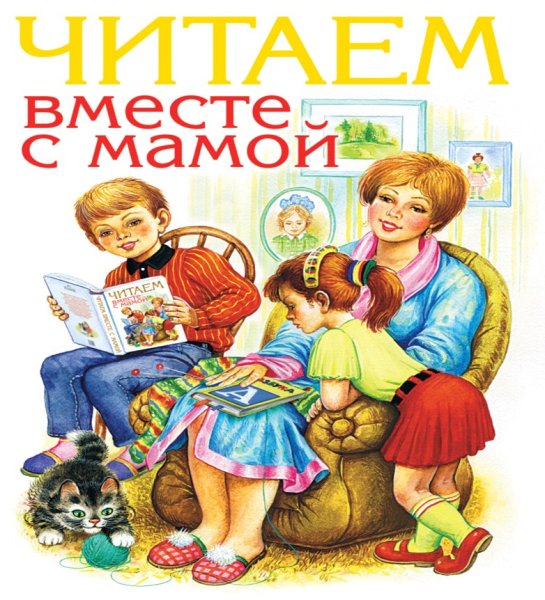 Читаем вместе