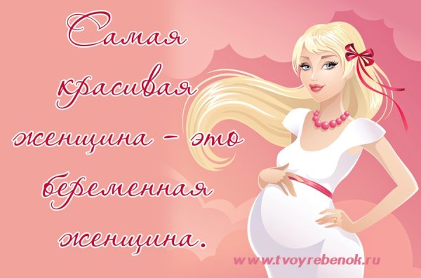 Поздравление беременной девушке