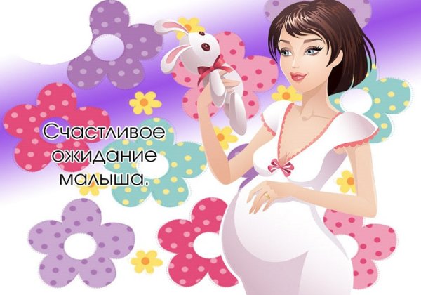 Поздравления с беременос