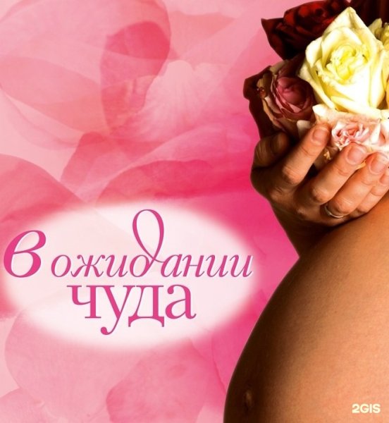 С днем мамы для беременной