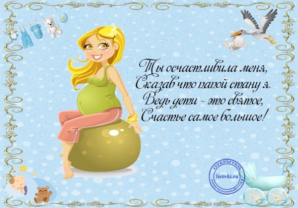 Поздравление беременной