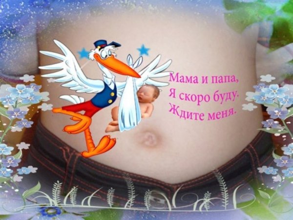 Поздравление с ожиданием малыша