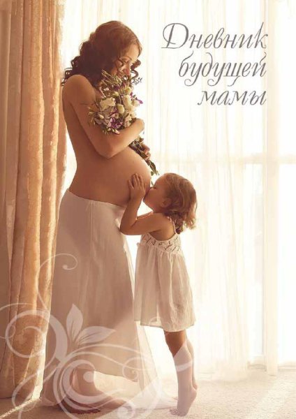 Будущая мама