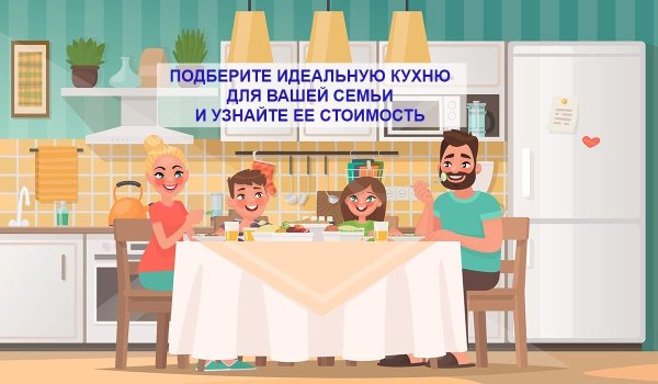Изображение семьи на кухне для детей