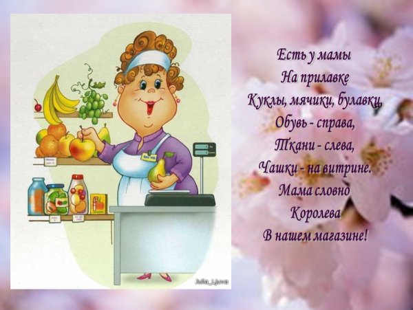 Мамины профессии стихотворение