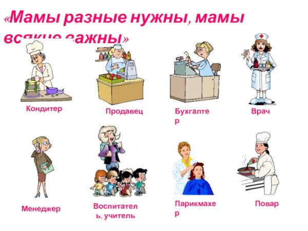 Мамы разные нужны мамы разные важны