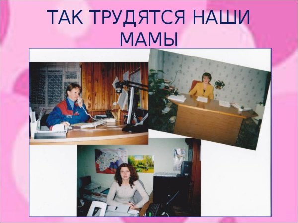 Проект Мамина профессия