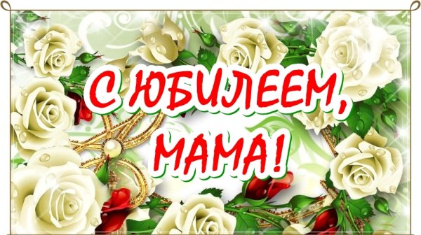 Поздравить маму с юбилеем