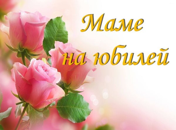 Слайд с днем рождения мама