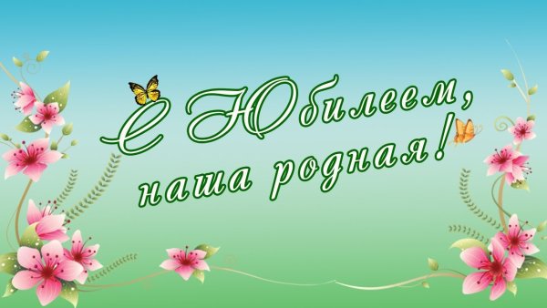 С юбилеем мама