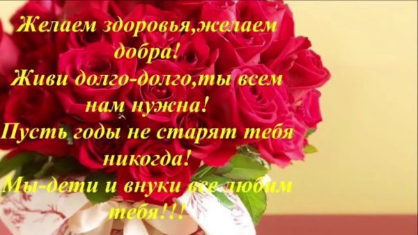 Поздравления с днём рождения маме и бабушке