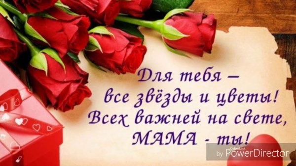 Поздравления с днём рождения маме 55