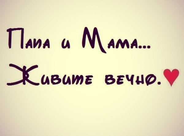 Мама и папа надпись