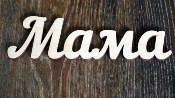 Мама красиво написано