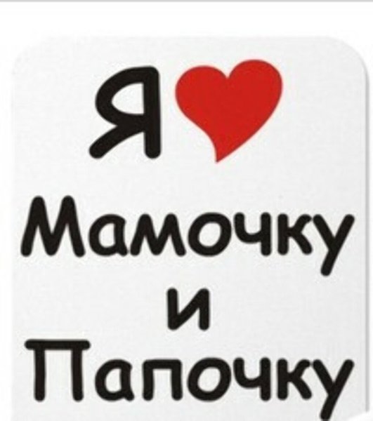 Папу с мамой я люблю